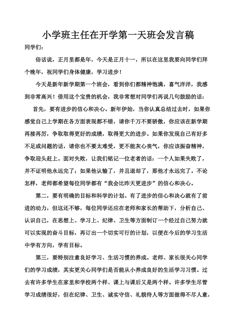 开学第一天小学班主任发言稿.doc_第1页