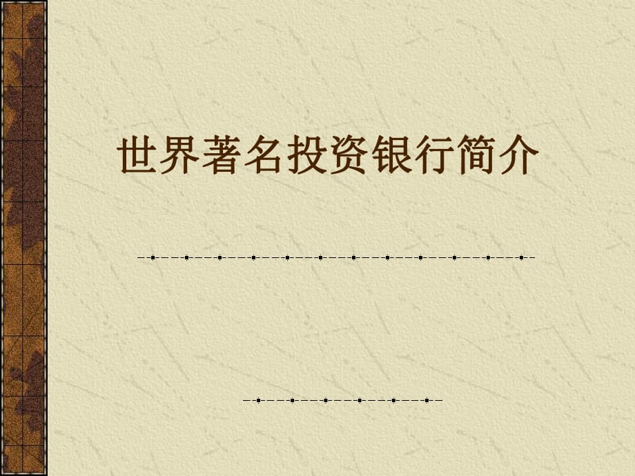 《世界著名银行简介》PPT课件.ppt_第1页