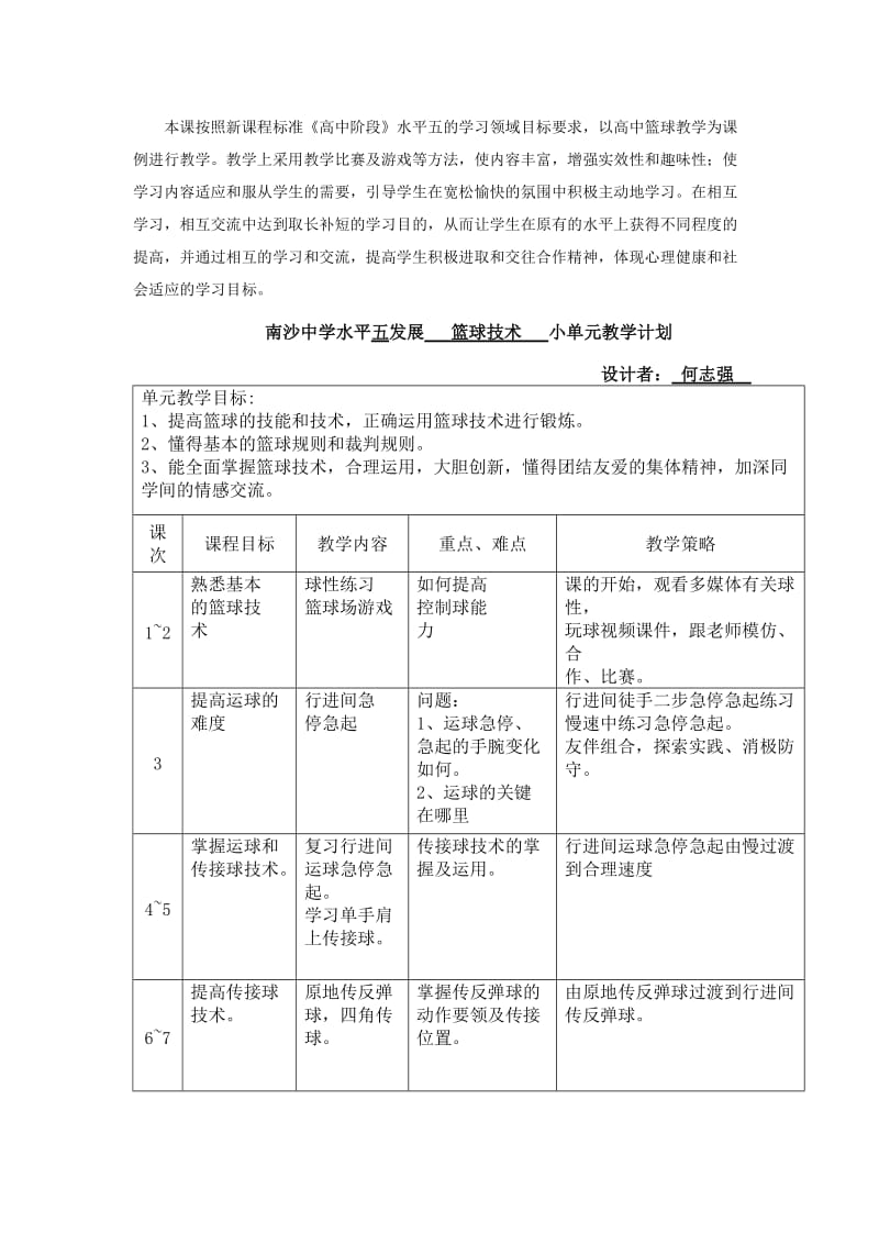 高中二年级篮球课时教学设计.doc_第2页