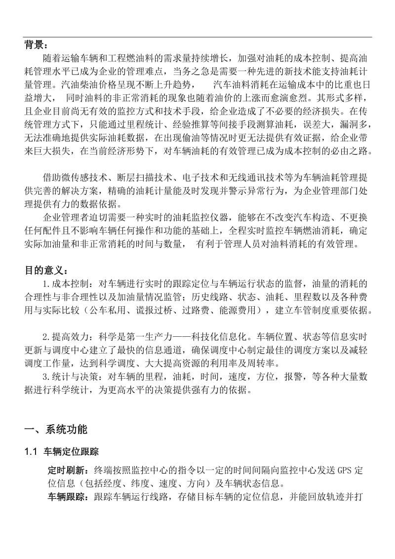 GPS定位系统车辆油耗监控解决方案.doc_第2页