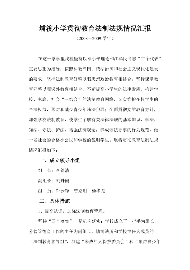 埔筏小学贯彻教育法制法规情况汇报.doc_第1页