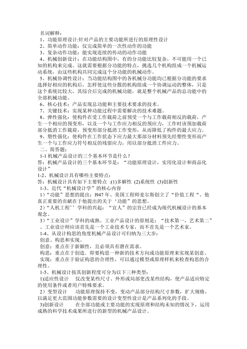 机械设计学习题及答案.doc_第1页