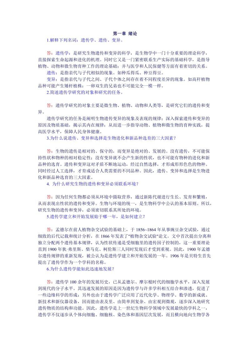 普通遗传学课后习题答案.doc_第1页