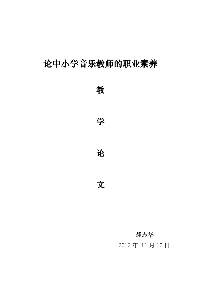 郝志华论中小学音乐教师的职业素养(小学).doc_第1页