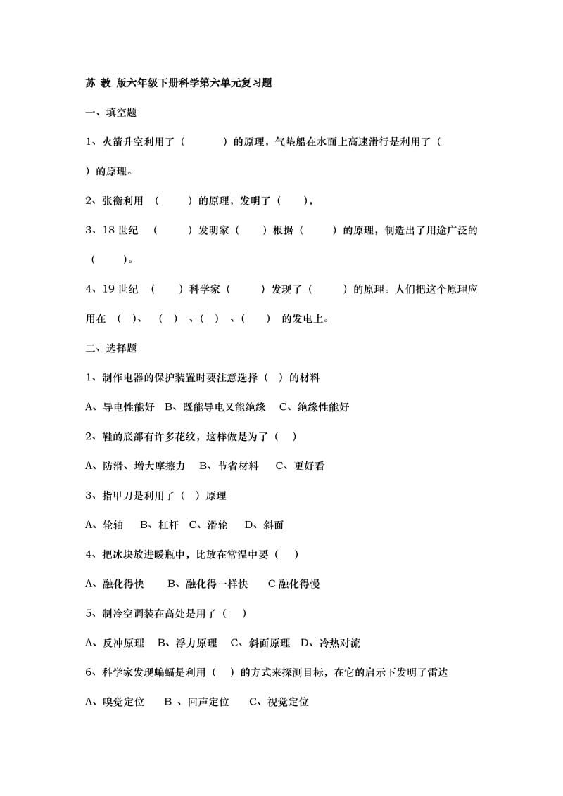 苏教版六年级下册科学第六单元复习题.docx_第1页