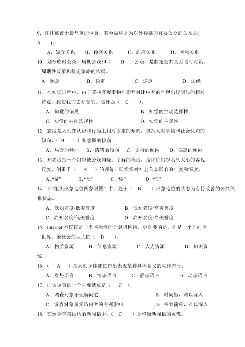 公共关系学课程试卷答案.doc_第2页