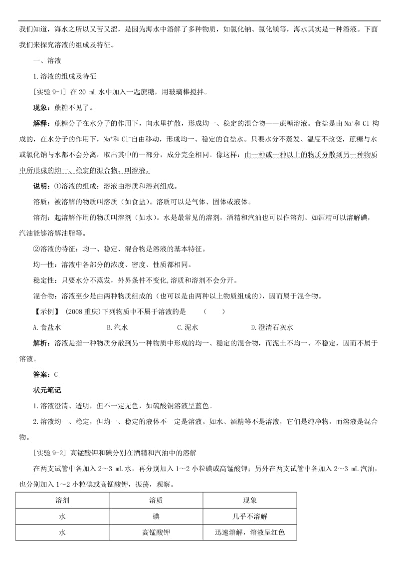 2011年中考化学二轮复习资料：溶液的形成.doc_第1页