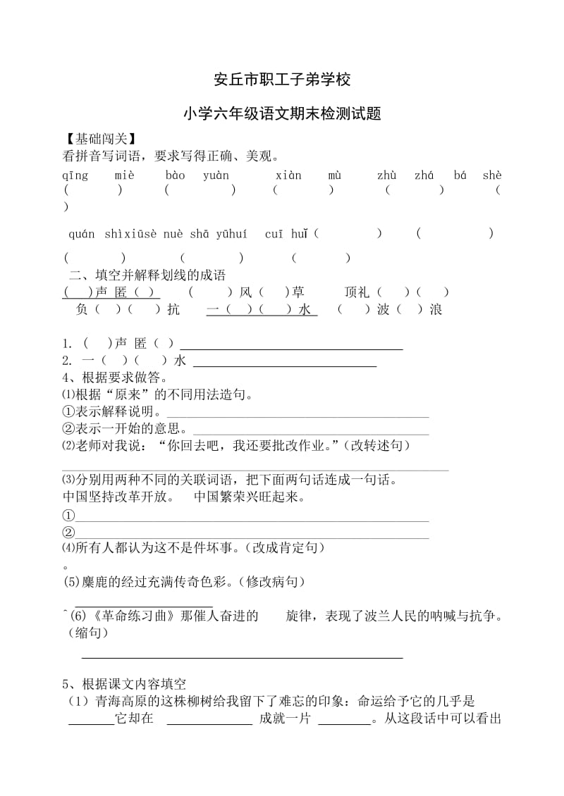 安丘市职工子弟学校小学六年级语文期末试题.doc_第1页