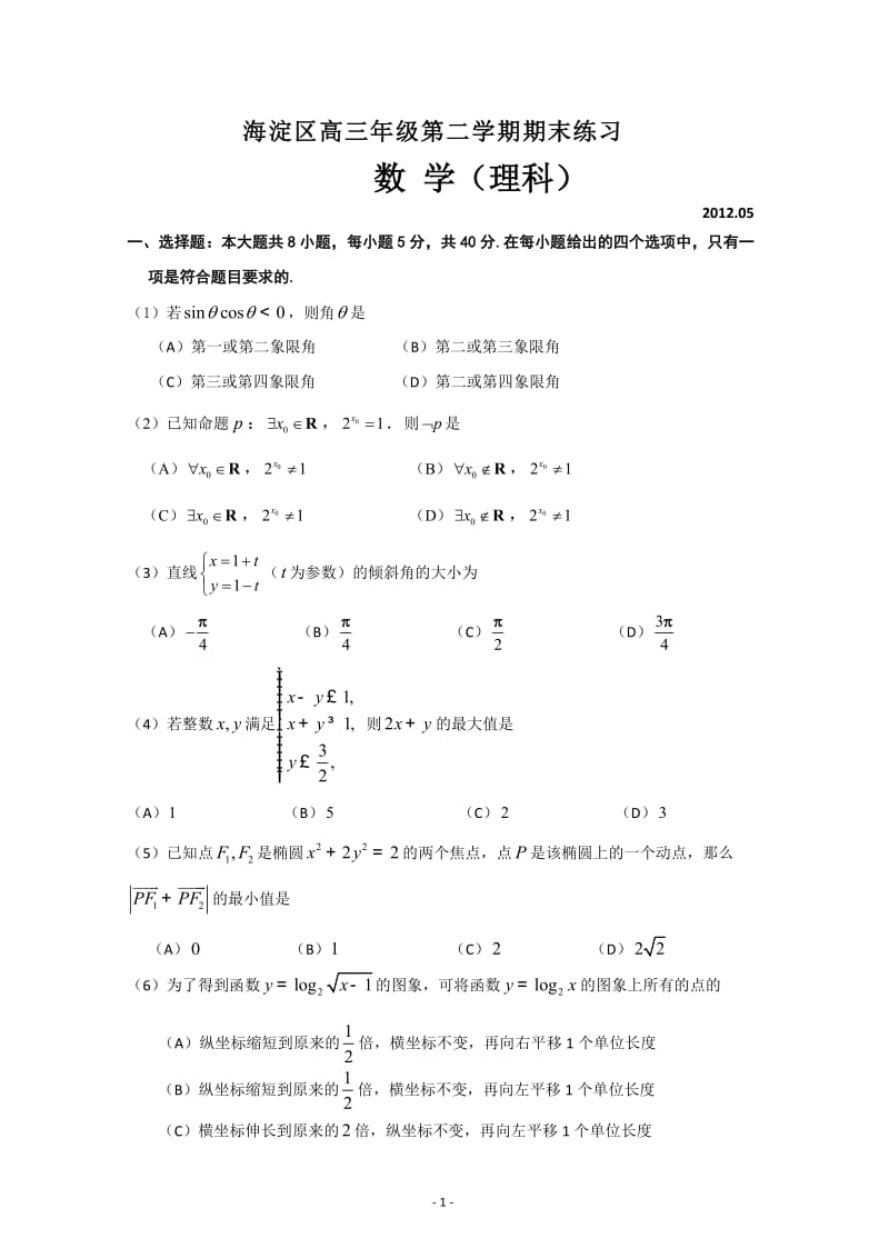 海淀区2012高三年级第二学期期末练习理科数学试题及答案.doc_第1页