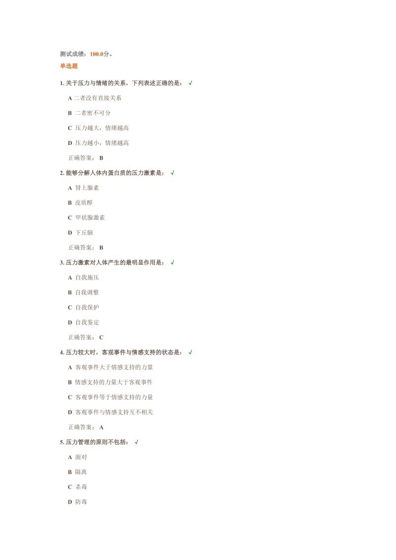 压力与情绪(正确答案).doc_第1页