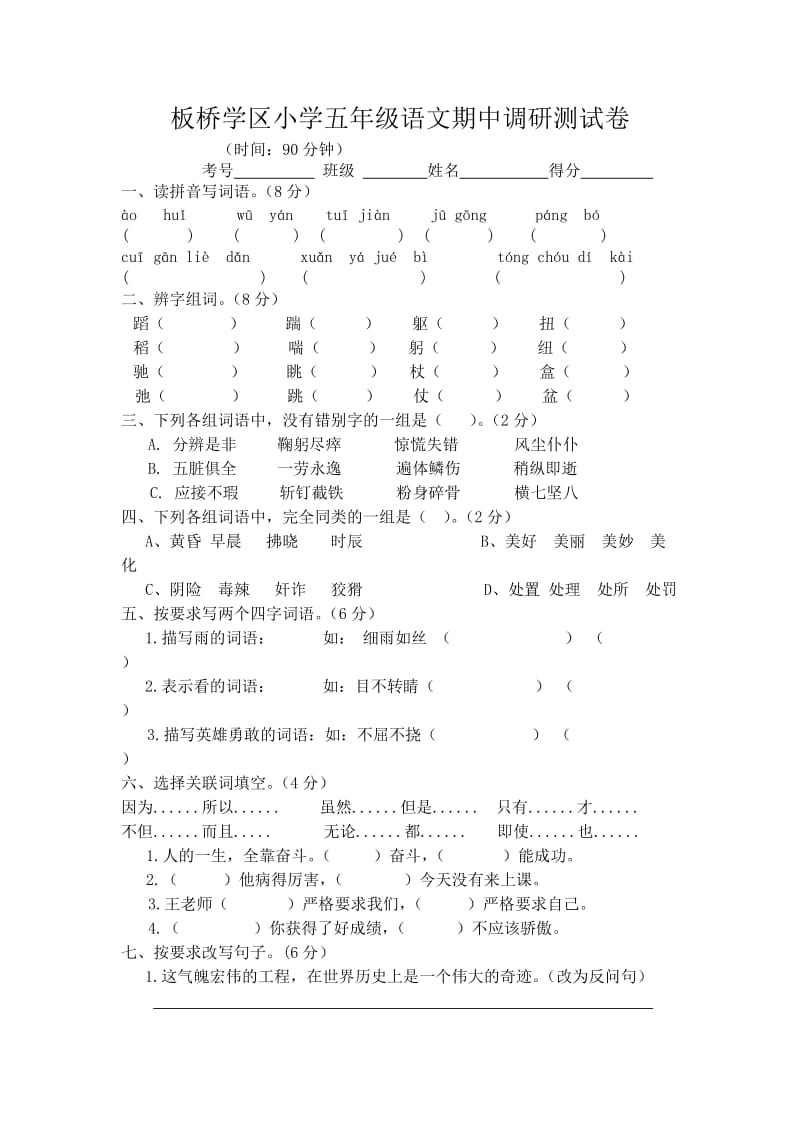 板桥学区小学五年级语文期中调研测试卷.doc_第1页