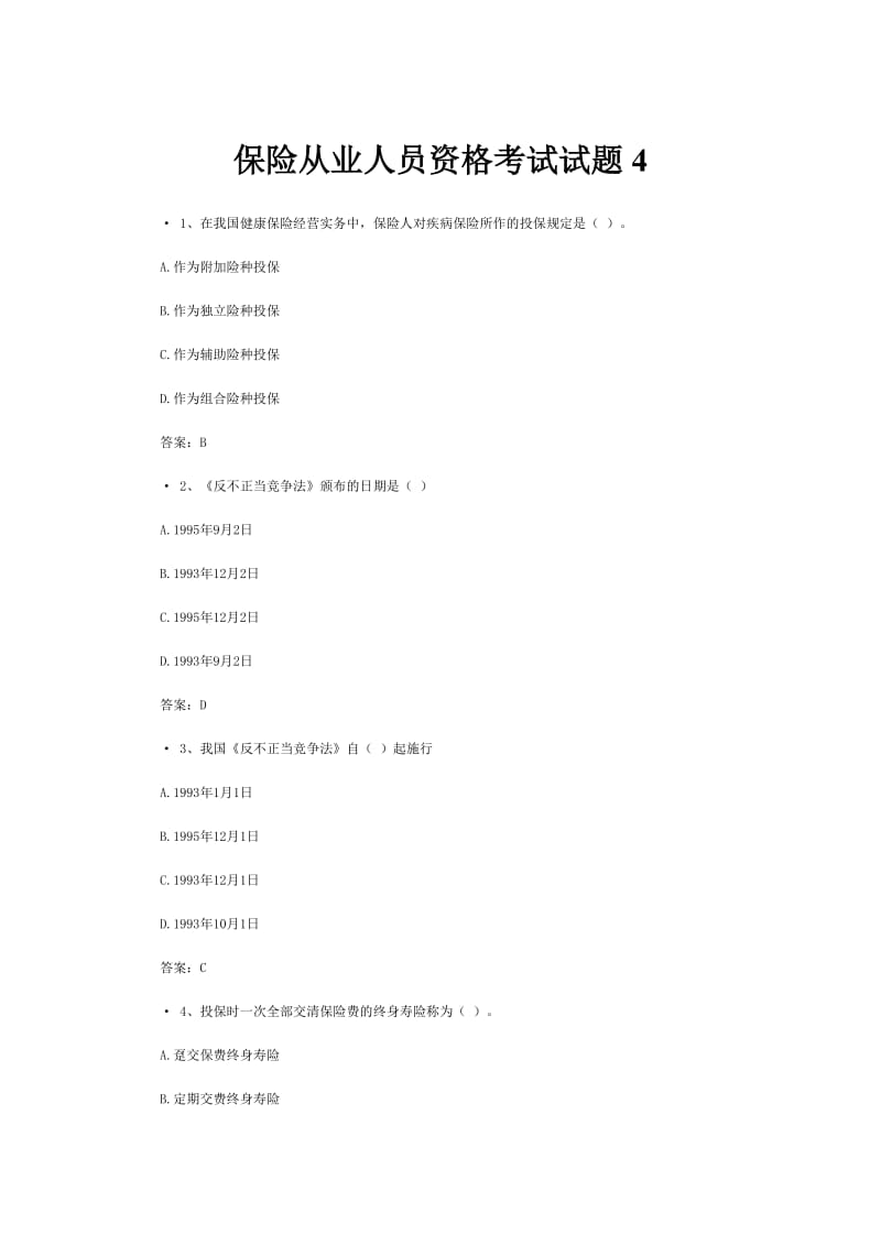 保险从业人员资格考试试题.doc_第1页