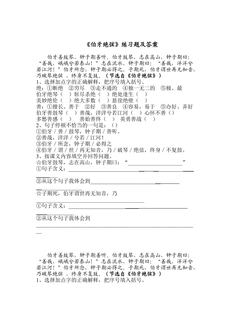 《伯牙绝弦》练习题及答案.doc_第1页