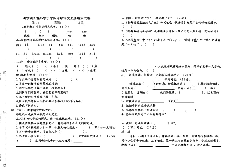 洪水镇长堰小学小学四年级语文上册期末试卷.docx_第1页