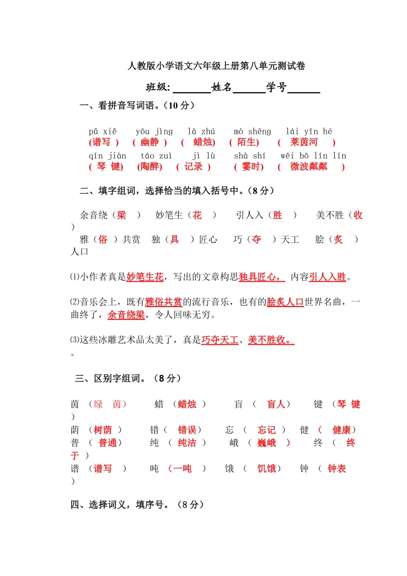 答案人教版小学语文六年级上册第8单元测试卷.doc_第1页