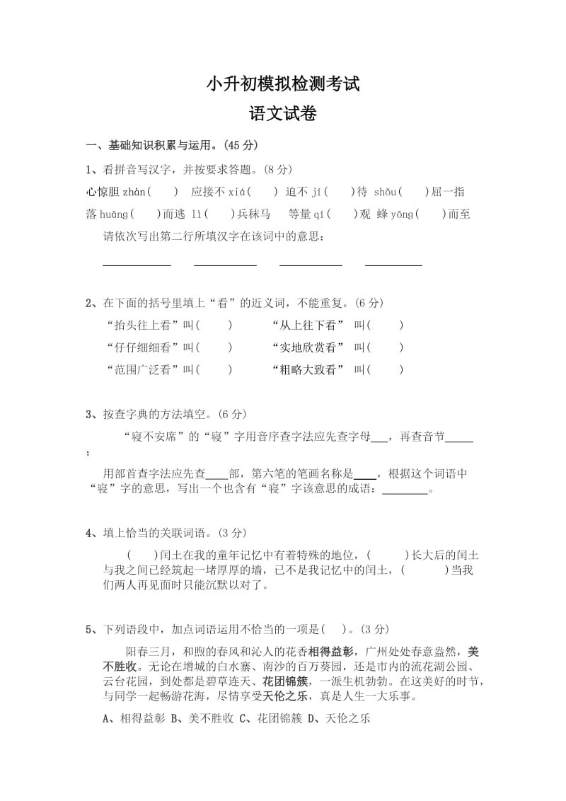 六年级毕业班小升初语文模拟试卷及答案试题练习1_第1页