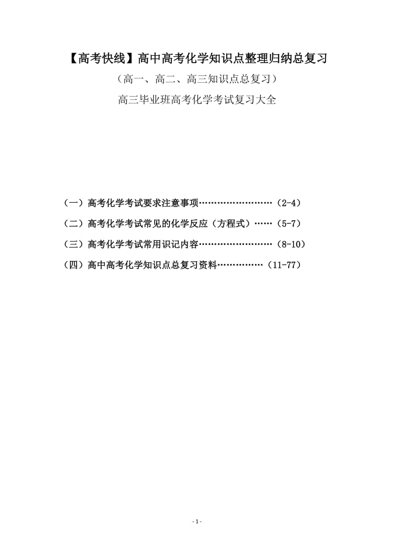 【高考快线】高中高考化学知识点整理归纳总复习高三化学考试_第1页