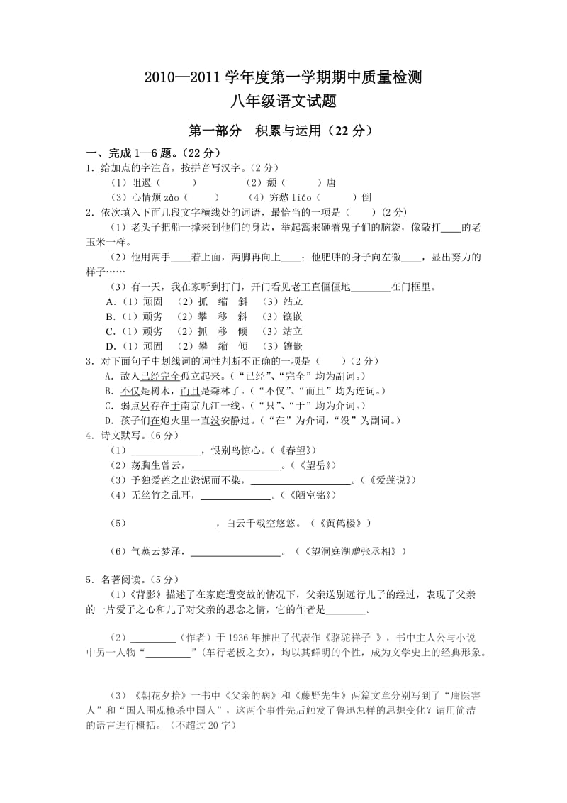 2010-2011学年度第一学期期中质量检测八年级语文试题.doc_第1页