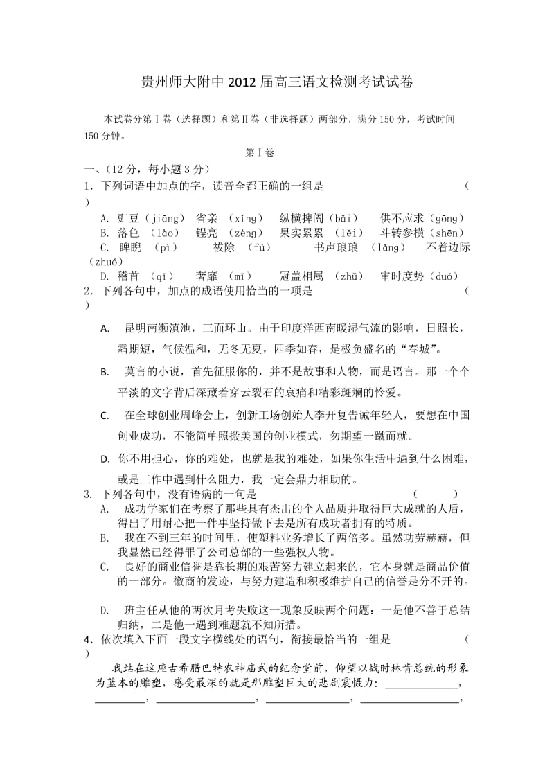 贵州师大附中2012届高三年级检测考试试卷语文.doc_第1页