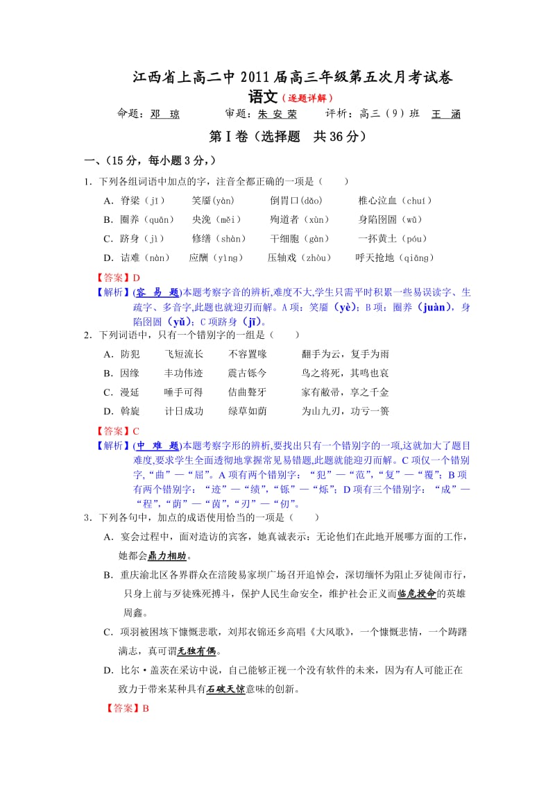 江西省上高二中2011届高三年级第五次月考语文试卷.doc_第1页