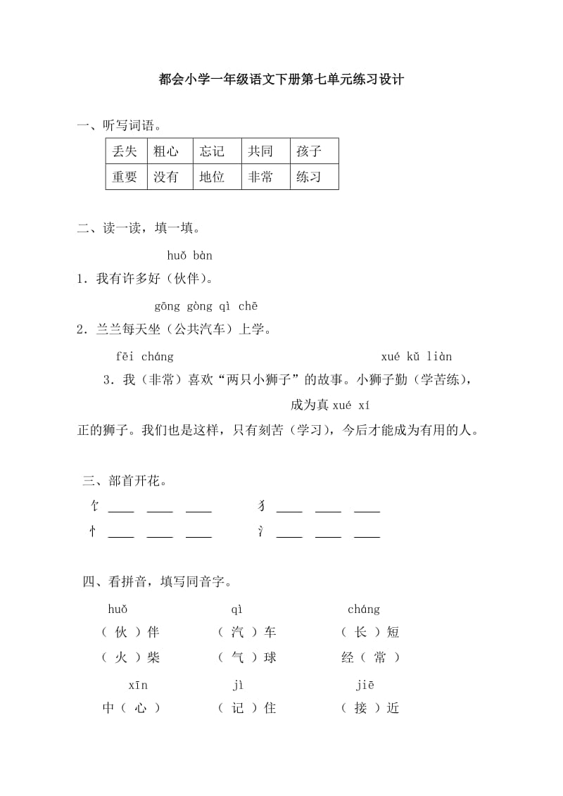 都会小学一年级语文下册第七单元练习设计.doc_第1页