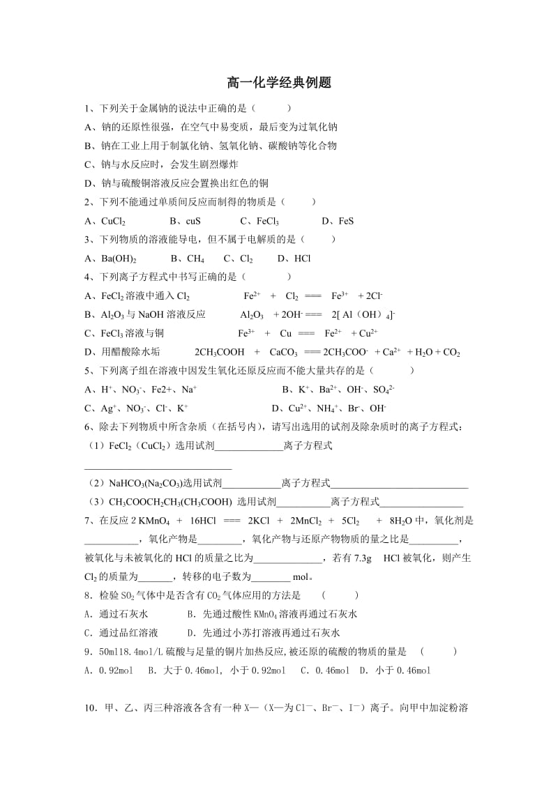 高一化学必修1经典例题.doc_第1页