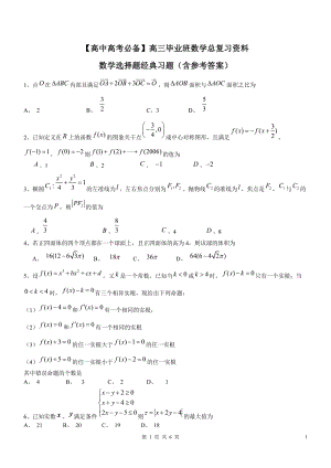 【高中高考必備】高三畢業(yè)班數(shù)學總復習資料-高考數(shù)學選擇題經(jīng)典習題