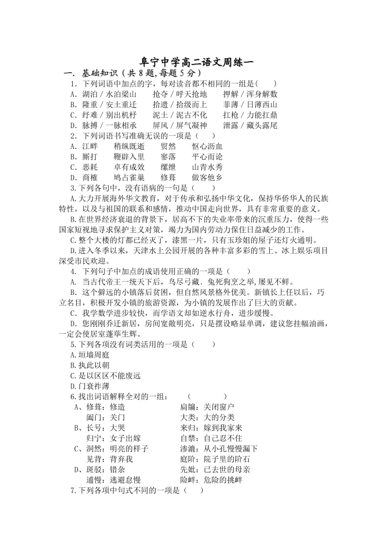 阜宁中学高二语文周练一.docx_第1页