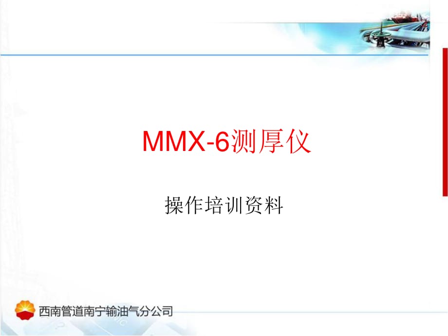 《MMX测厚仪说明》PPT课件.ppt_第1页