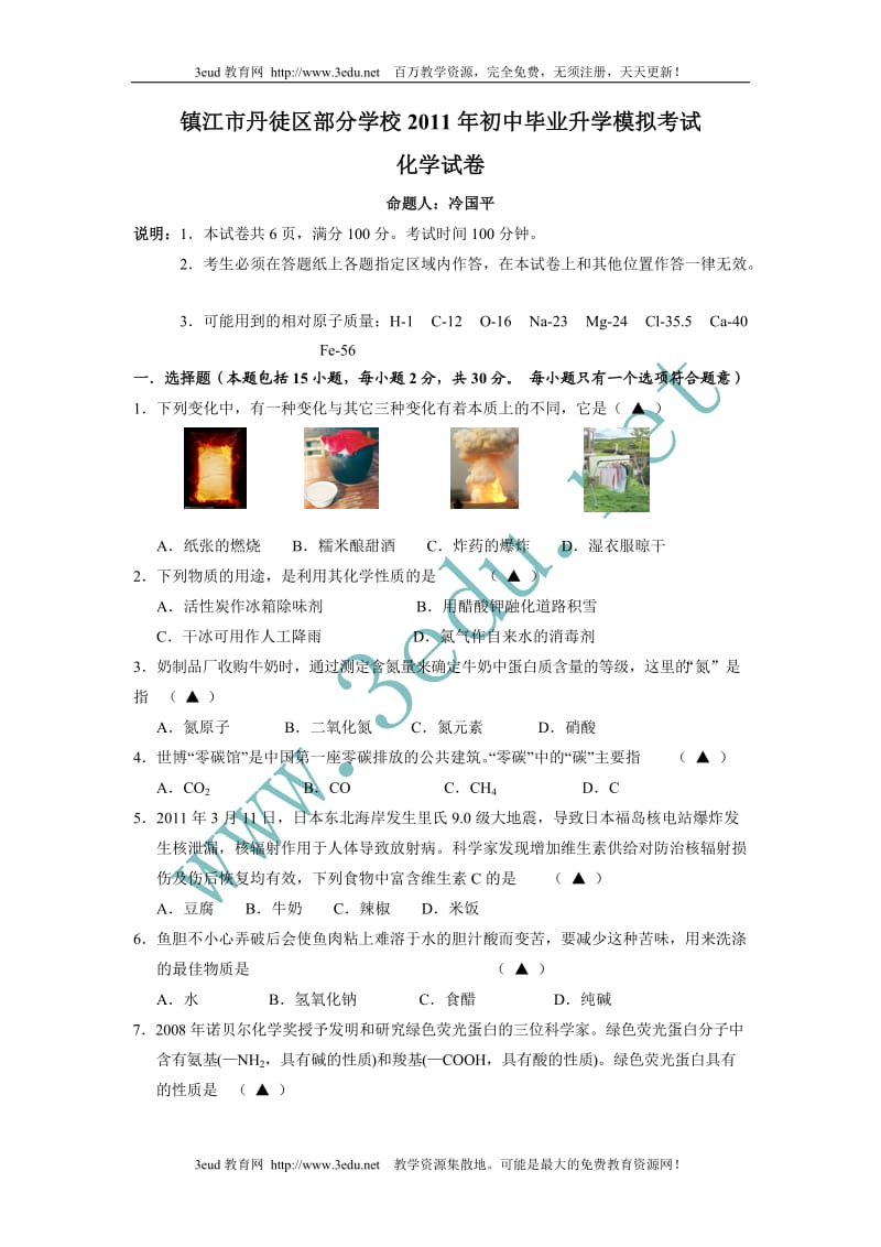 2011届中考化学升学模拟考试试卷.doc_第1页