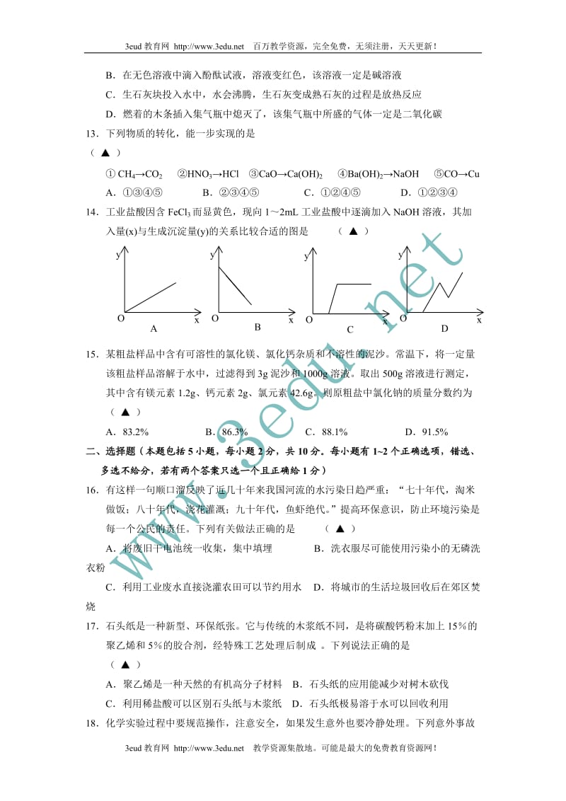 2011届中考化学升学模拟考试试卷.doc_第3页