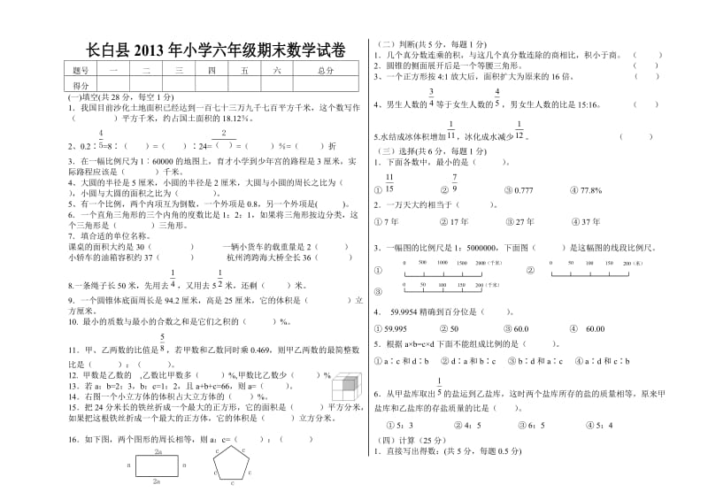 金小2013年小学六年级抽测数学试卷-刘春娥.doc_第1页