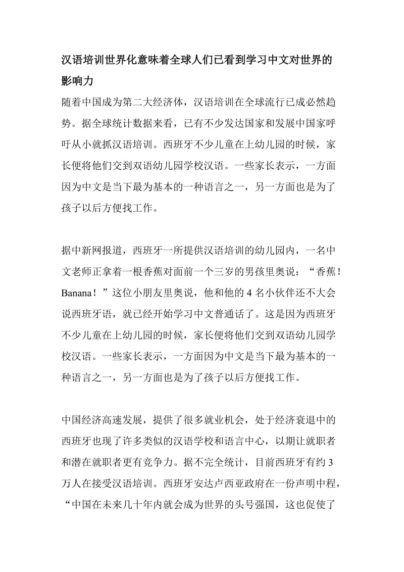 汉语培训世界典范西班牙人从小学中文.doc_第1页