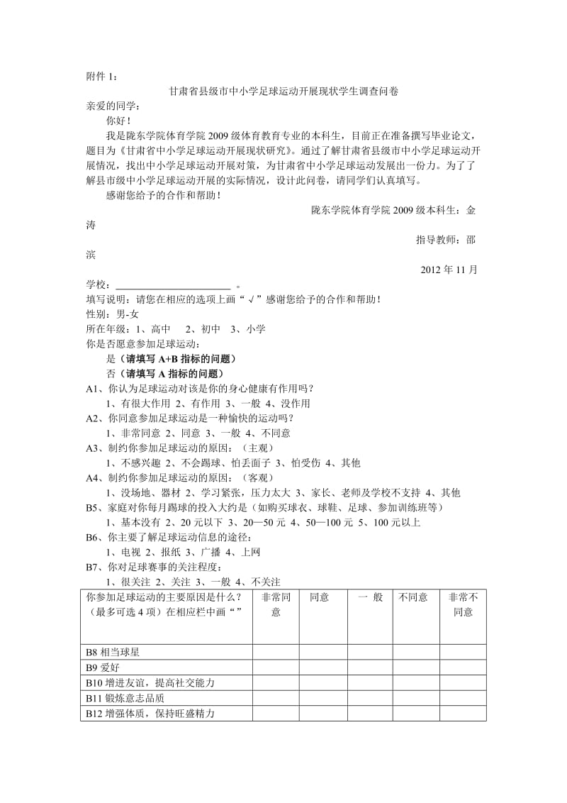 甘肃省县级市中小学足球运动开展现状学生调查问卷.doc_第1页