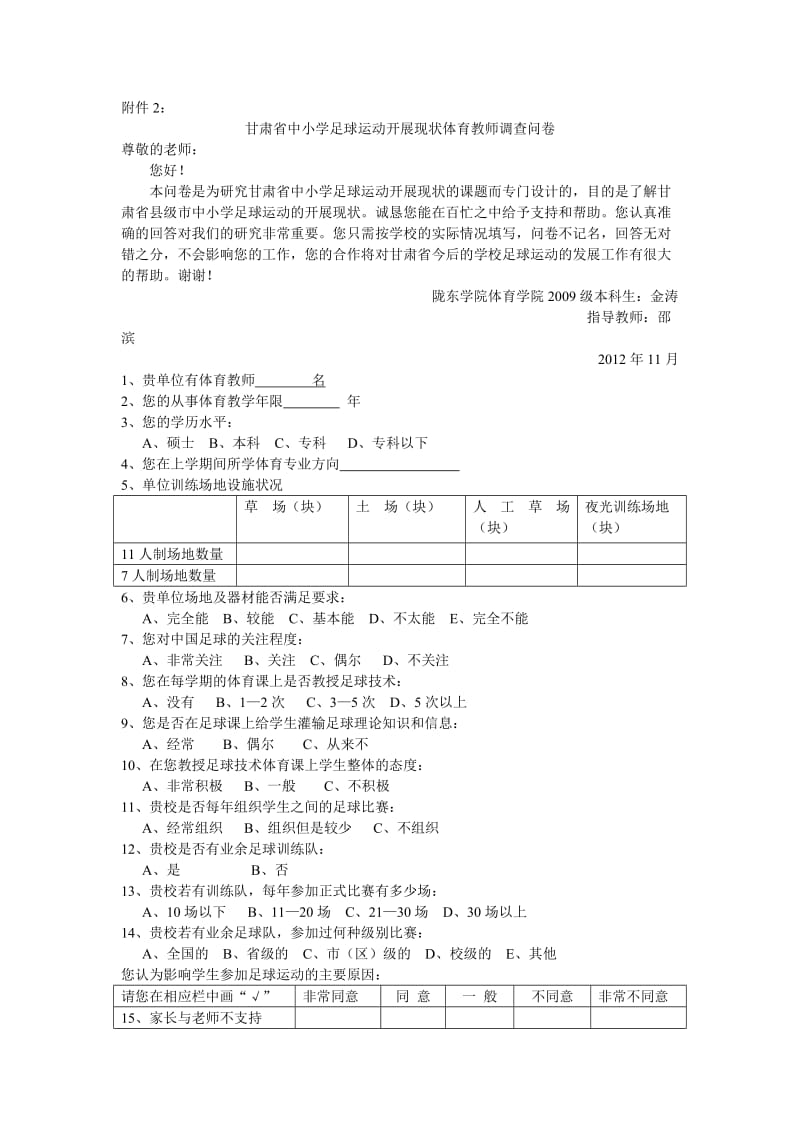 甘肃省县级市中小学足球运动开展现状学生调查问卷.doc_第3页