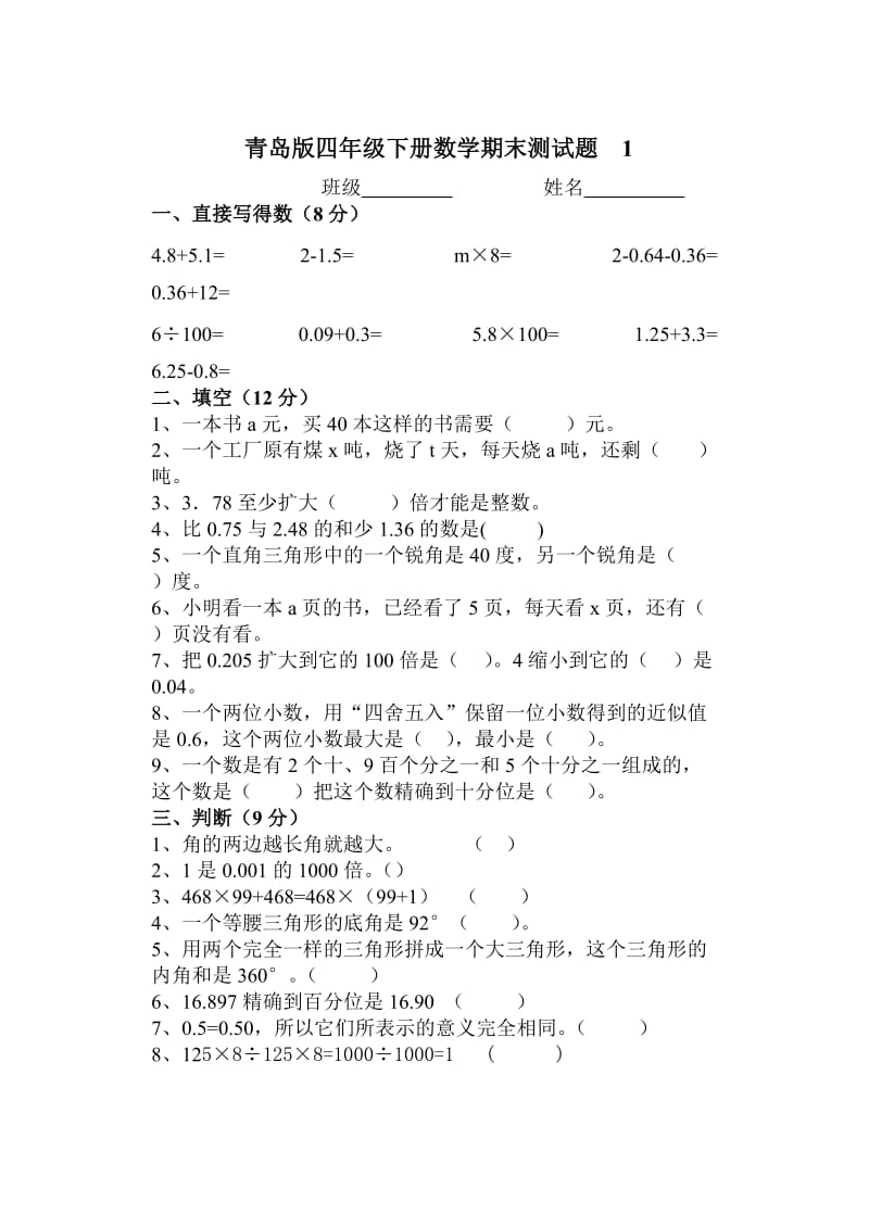 青岛版四年级下册数学期末测试题.doc_第1页