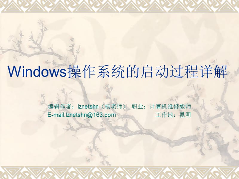 Windows操作系统的启动过程详解.ppt_第1页