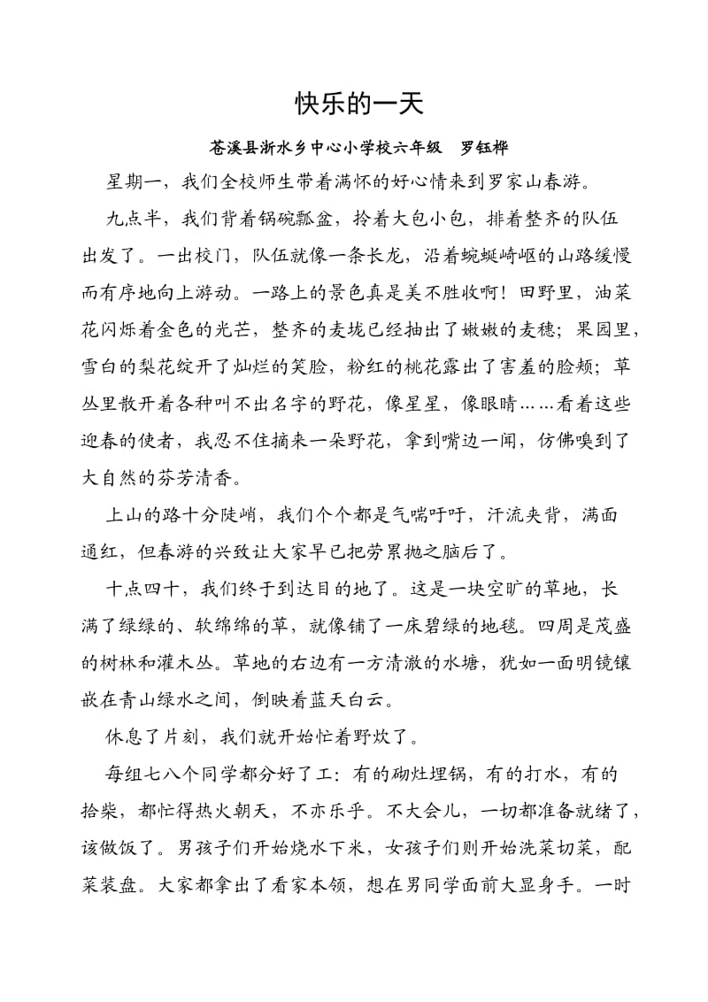 快乐的一天浙水小学六年级罗钰桦.doc_第1页