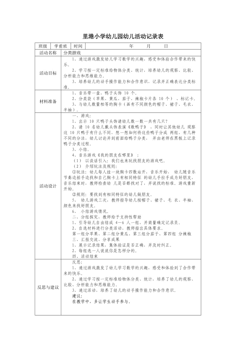 里港小学幼儿园幼儿活动记录表.doc_第1页