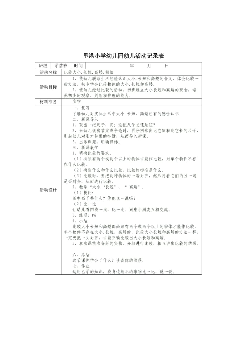 里港小学幼儿园幼儿活动记录表.doc_第2页