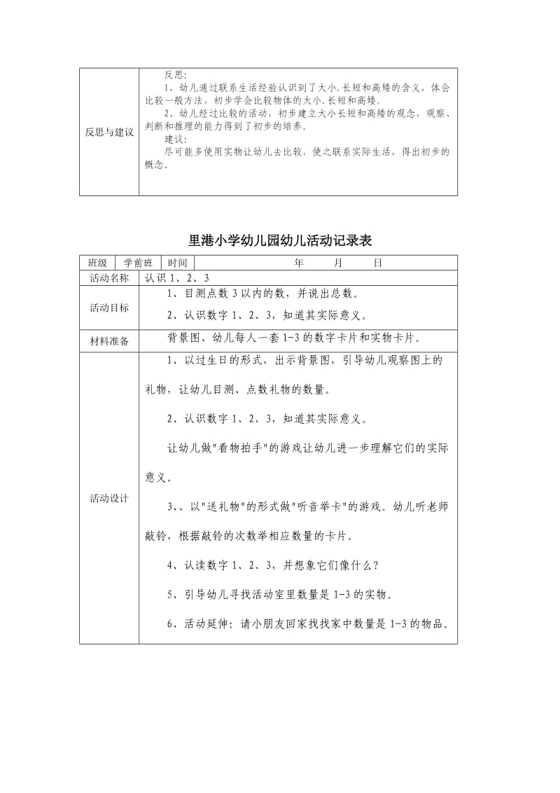 里港小学幼儿园幼儿活动记录表.doc_第3页