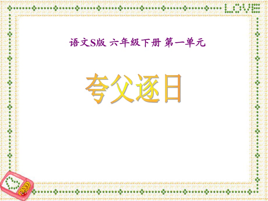 语文S版小学六年级语文下册《夸父逐日PPT课件》教学课件_第1页