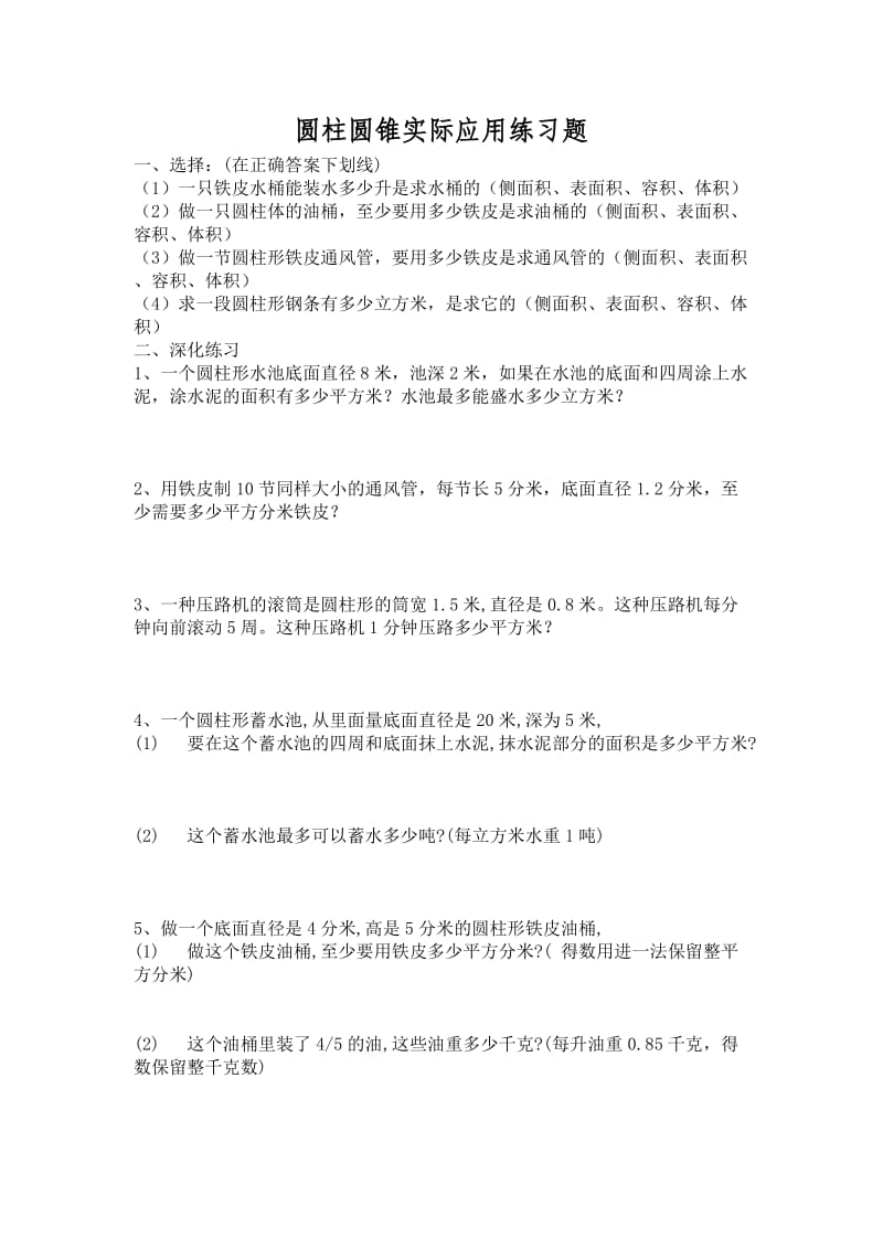 圆柱圆锥综合练习题.doc_第1页