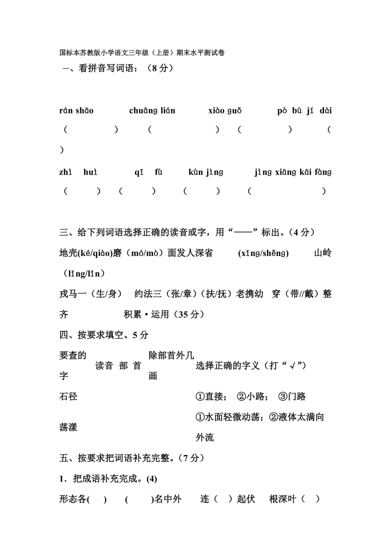 国标本苏教版小学语文三年级试卷B.doc_第1页