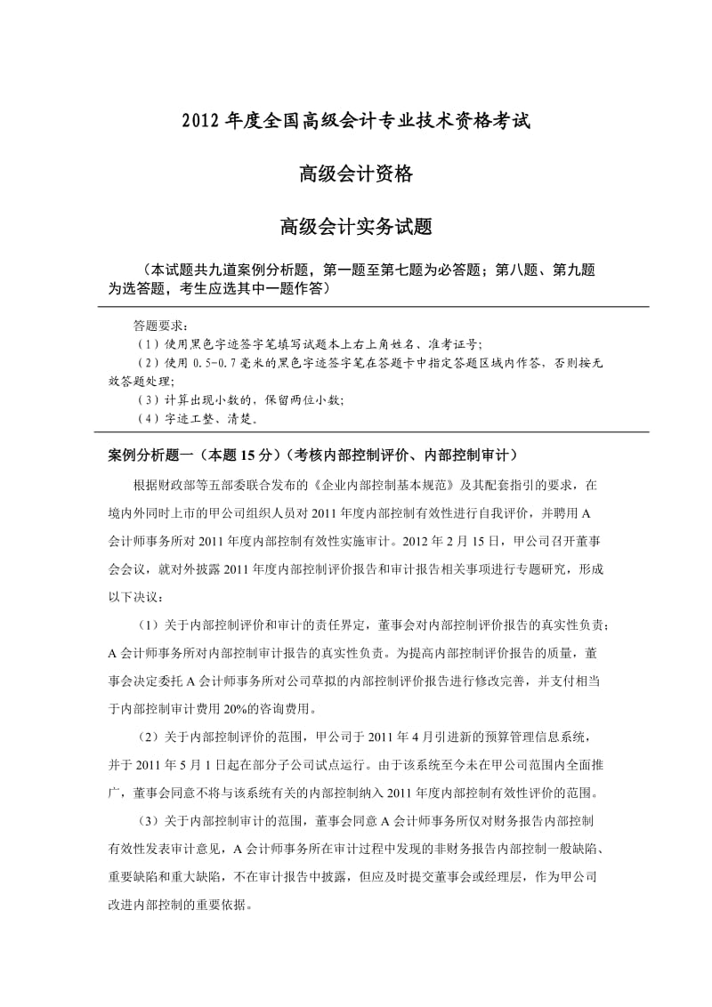 2012年高级会计师考试试题及标准答案.doc_第1页