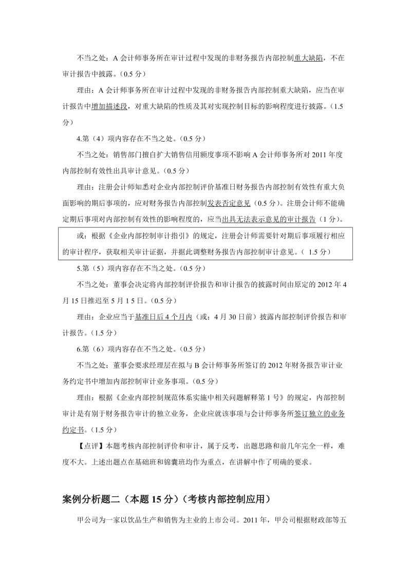 2012年高级会计师考试试题及标准答案.doc_第3页