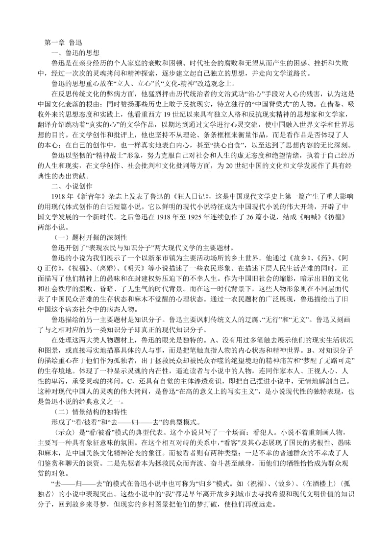 中国现当代文学研究复习题.doc_第1页