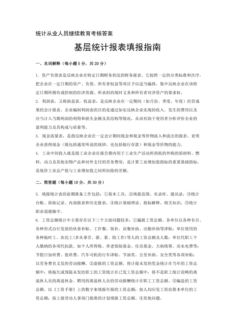 基层报表填报答案.doc_第1页