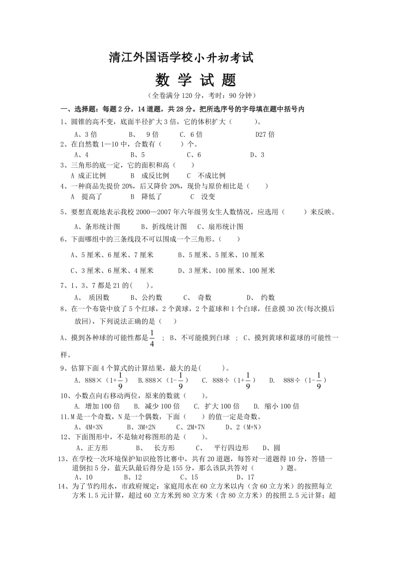 清江外校小升初考试(数学).doc_第1页