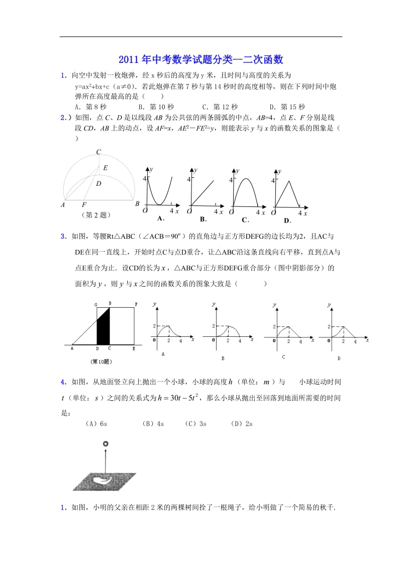 2011年中考数学试题分类-二次函数.doc_第1页